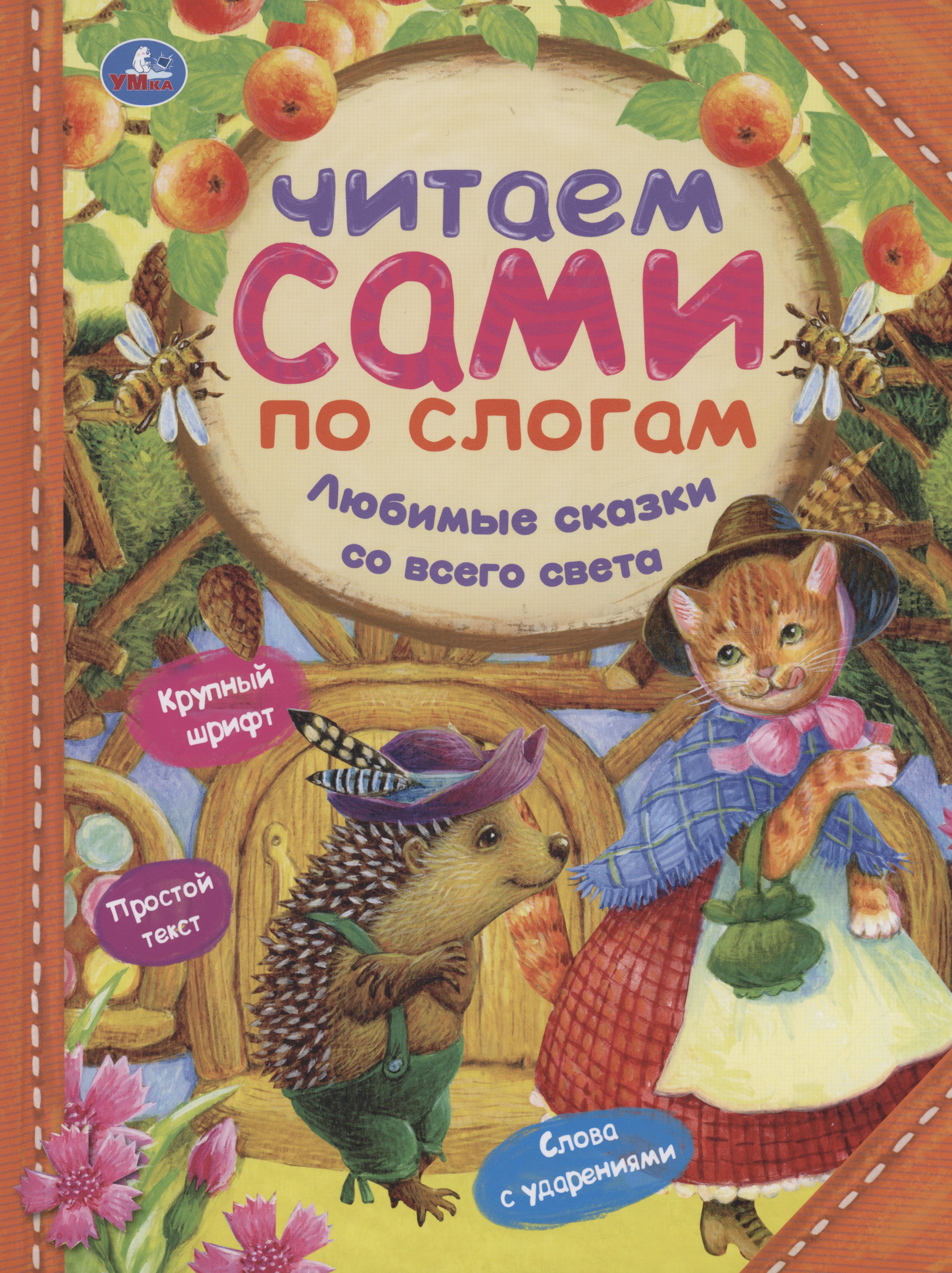 

Любимые сказки со всего света