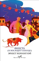 Фиеста (И восходит солнце)