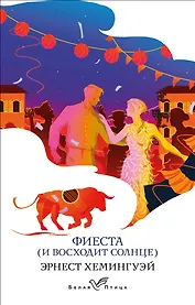 Фиеста (И восходит солнце)