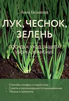 Лук, чеснок, зелень. Посадка. Уход. Защита. Уборка. Хранение (новое оформление)
