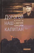 Дорогой наш капитан: Книга о Викторе Конецком