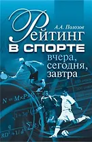 Рейтинг в спорте Вчера, сегодня, завтра (мягк). Полозов А. (Советский спорт)
