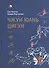 Чжун Юань цигун. Первый этап восхождения: расслабление. Книга для чтения и практики. Изд. 5 -е - 0