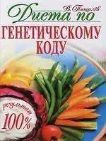 Диета по генетическому коду