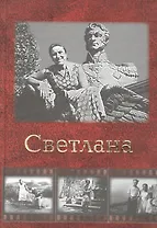 Светлана