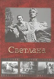 Светлана