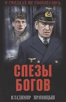 Слезы богов