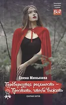 Перевернутая реальность – Простить, чтобы выжить. Сборник хитов