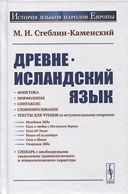 Древнеисландский язык