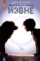 Путешествие извне