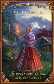 Внучка берендеева. Летняя практика