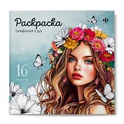 Симфония года. Раскраска