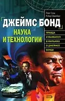 Джеймс Бонд.Наука и технологии