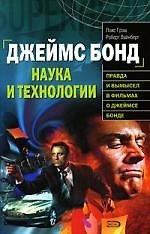 Джеймс Бонд.Наука и технологии
