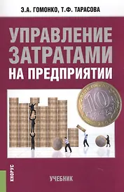 Управление затратами на предприятии. Учебник
