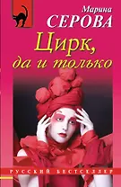 Цирк, да и только: роман