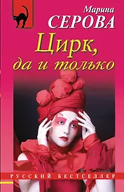 Цирк, да и только: роман