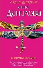 Вспомни обо мне : повесть