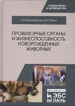 Провизорные органы и жизнеспособность новорожденных животных