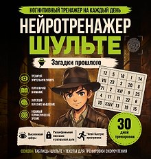 Нейротренажер Шульте. Загадки прошлого
