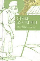Стяжи дух мирен. Наставления преподобного Серафима Саровского