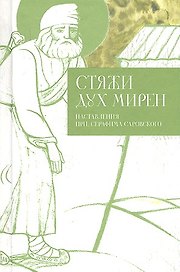 Стяжи дух мирен. Наставления преподобного Серафима Саровского