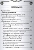 Валаамские святые и подвижники благочестия: жизнеописания. некоторые поучения, чудесные и знаменательные случаи - 1