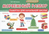 Морфемный разбор:памятка для начал.школы