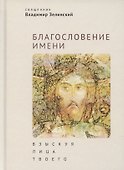 Благословение имени. Взыскуя лица Твоего - 0