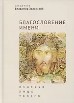 Благословение имени. Взыскуя лица Твоего