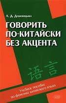 Говорить по-китайски без акцента: учебное пособие по фонетике китайского языка