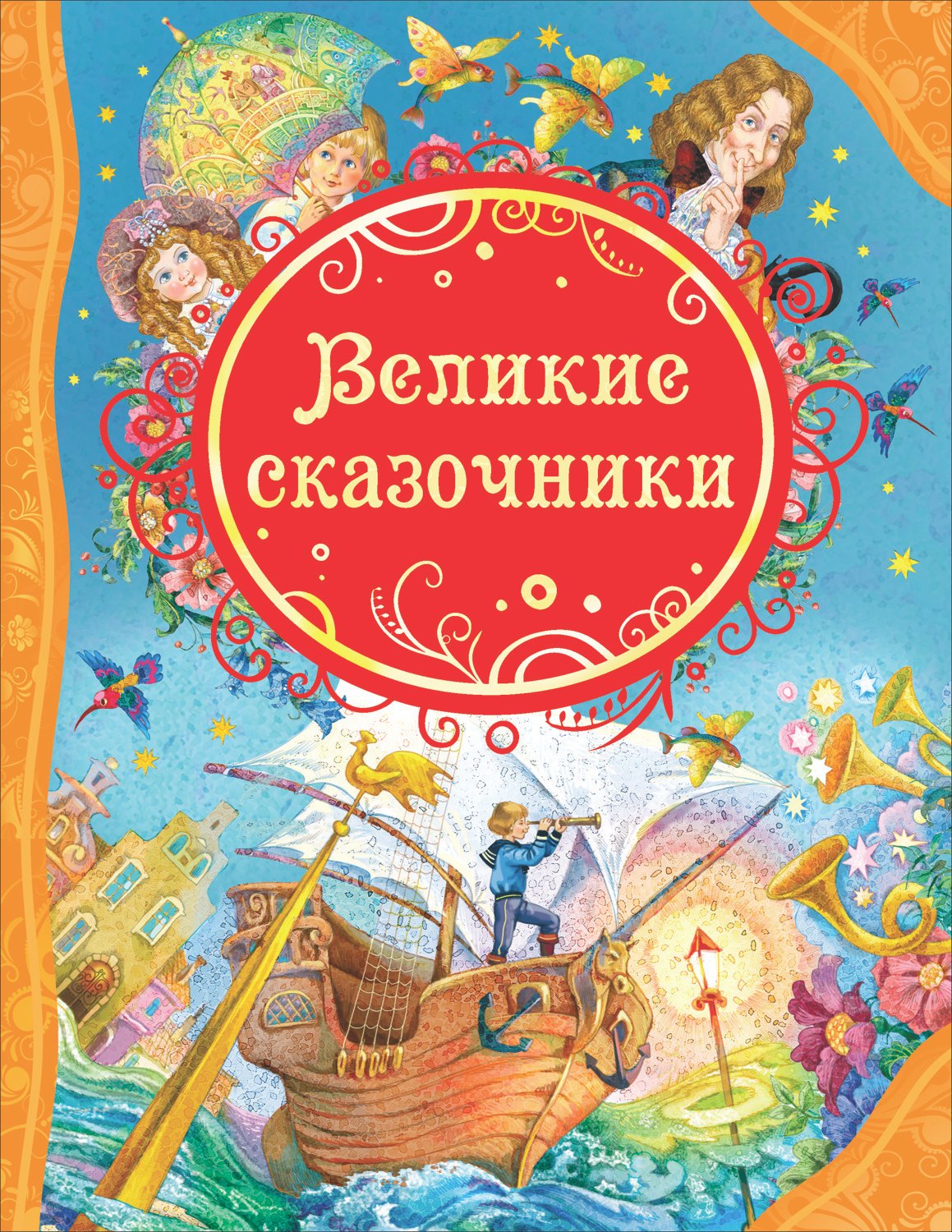 

Великие сказочники