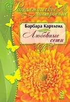 Любовные сети