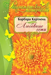 Любовные сети