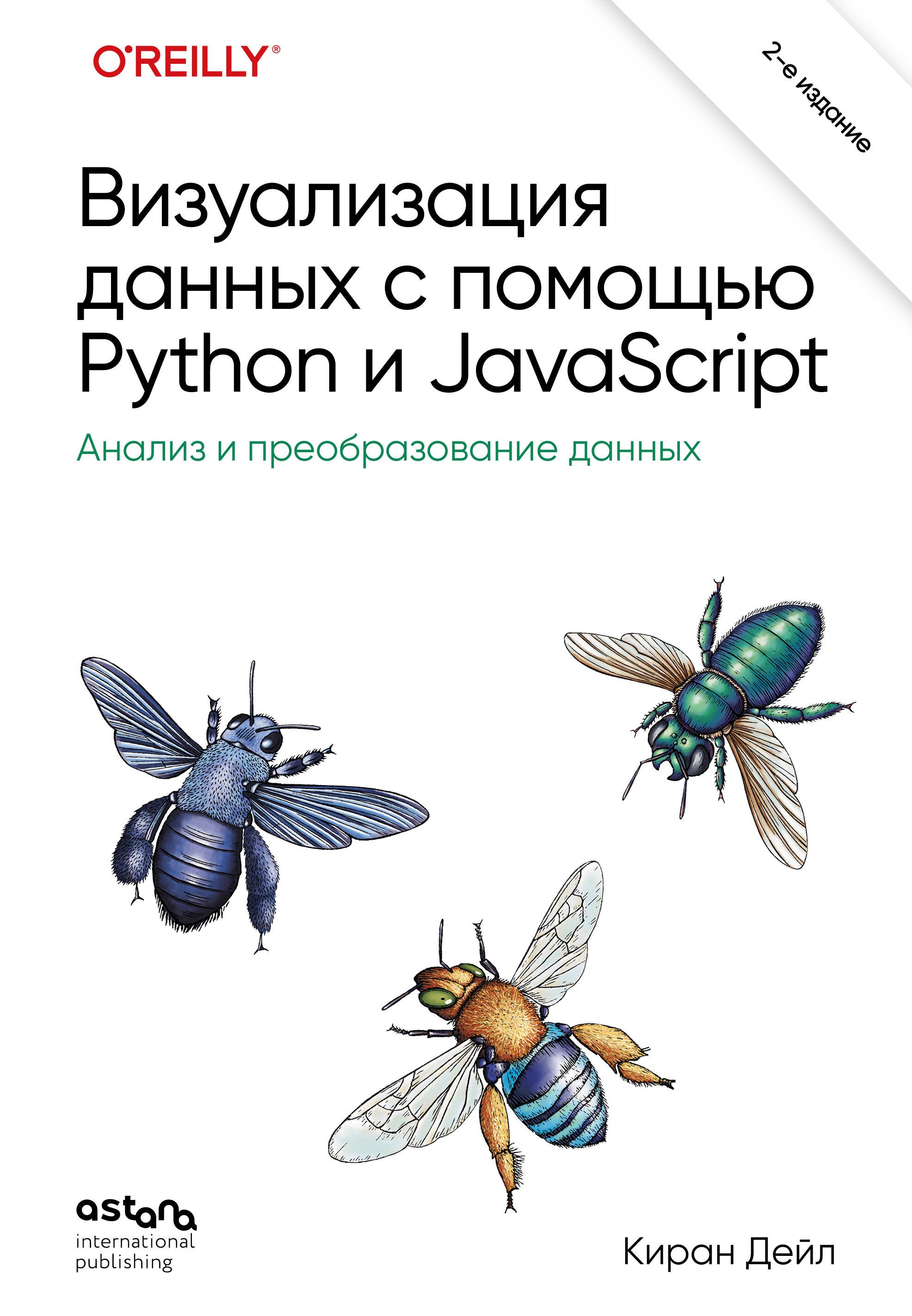 

Визуализация данных с помощью Python и JavaScript. Анализ и преобразование данных