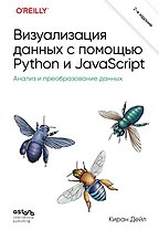 Визуализация данных с помощью Python и JavaScript. Анализ и преобразование данных