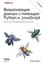 Визуализация данных с помощью Python и JavaScript. Анализ и преобразование данных