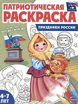 Патриотическая раскраска. Праздники России. 4-7 лет