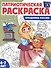 Патриотическая раскраска. Праздники России. 4-7 лет - 0