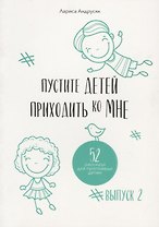 Пустите детей приходить ко Мне. 52 рассказа для проповеди детям. Выпуск 2