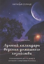 Лунный календарь ведения домашнего хозяйства. Планирование дел по дому в согласии с энергиями Космоса