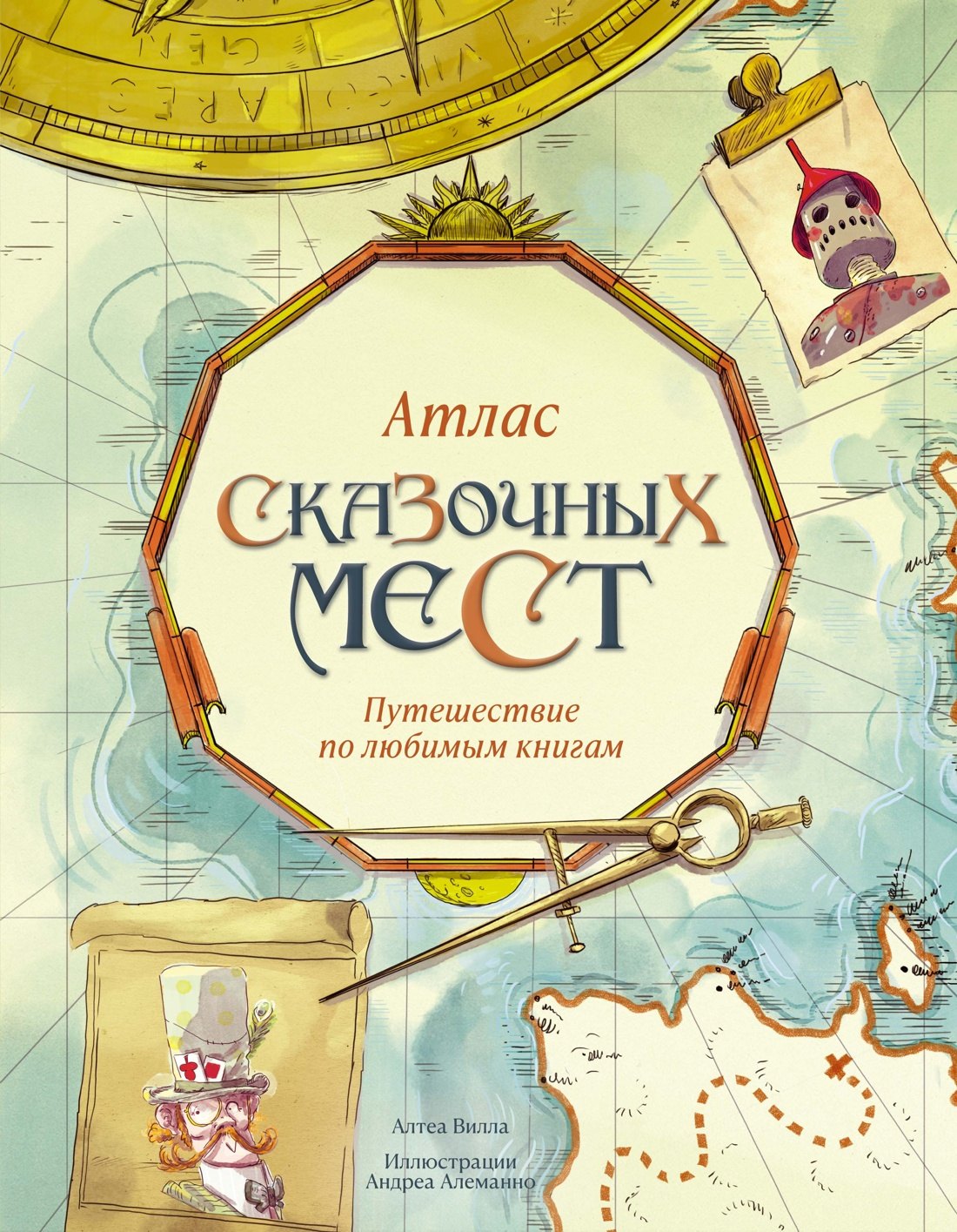 

Атлас сказочных мест. Путешествие по любимым книгам