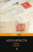 Третья девушка - 0