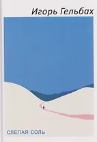 Слепая соль: роман