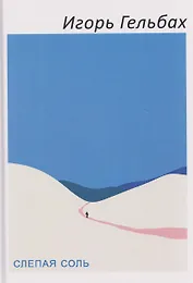 Слепая соль: роман