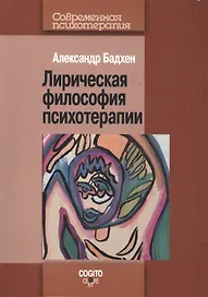 Лирическая философия психотерапии