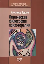 Лирическая философия психотерапии