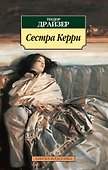 Сестра Керри - 0