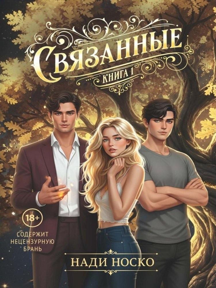 Обложка книги «Связанные. Книга 1»