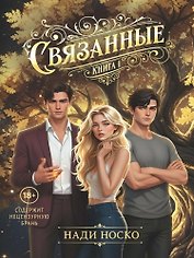 Связанные. Книга 1